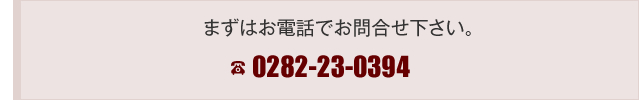 まずはお電話