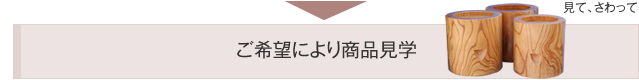 ご希望により商品見学